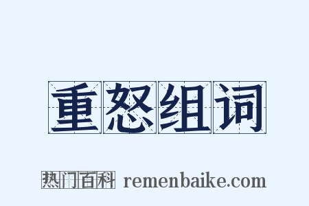 重怒组词是什么意思的图片